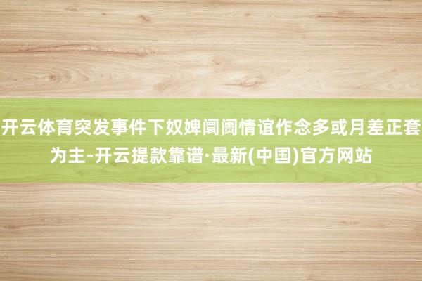 开云体育突发事件下奴婢阛阓情谊作念多或月差正套为主-开云提款靠谱·最新(中国)官方网站
