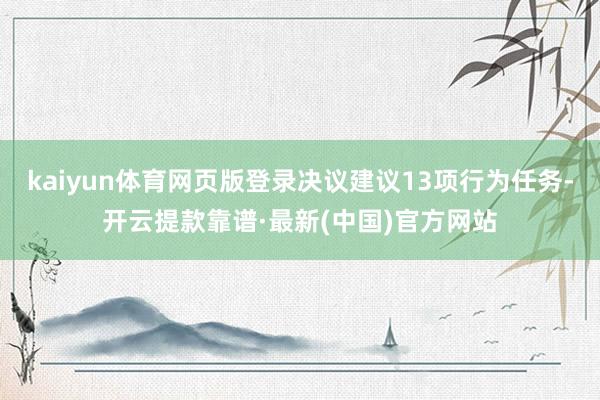kaiyun体育网页版登录决议建议13项行为任务-开云提款靠谱·最新(中国)官方网站