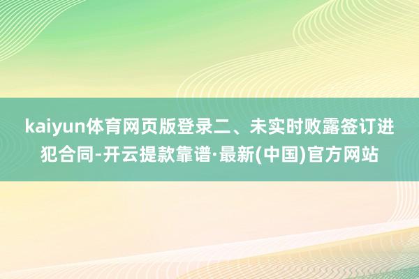 kaiyun体育网页版登录　　二、未实时败露签订进犯合同-开云提款靠谱·最新(中国)官方网站