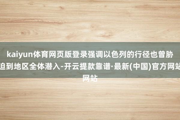 kaiyun体育网页版登录强调以色列的行径也曾胁迫到地区全体潜入-开云提款靠谱·最新(中国)官方网站