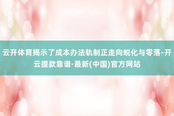 云开体育揭示了成本办法轨制正走向蜕化与零落-开云提款靠谱·最新(中国)官方网站